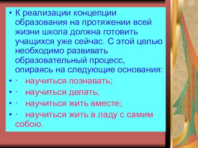 К реализации концепции образования на протяжении всей жизни школа должна готовить учащихся