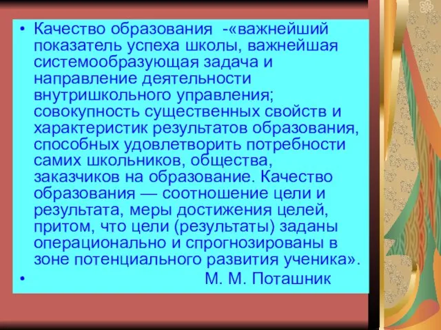 Качество образования -«важнейший показатель успеха школы, важнейшая системообразующая задача и направление деятельности