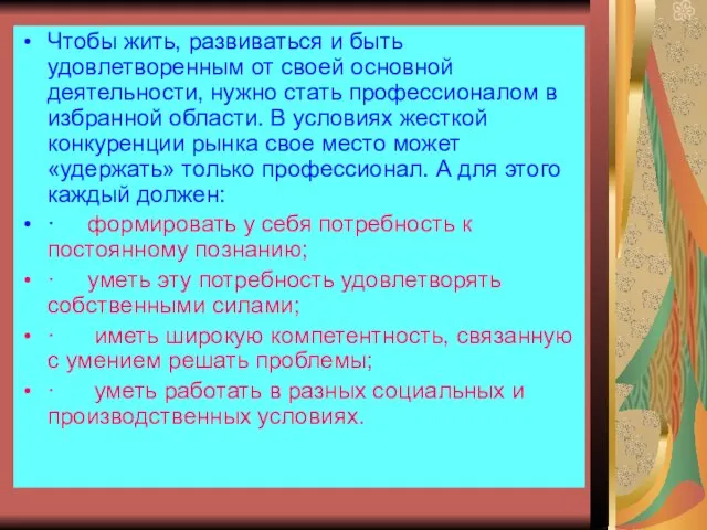 Чтобы жить, развиваться и быть удовлетворенным от своей основной деятельности, нужно стать