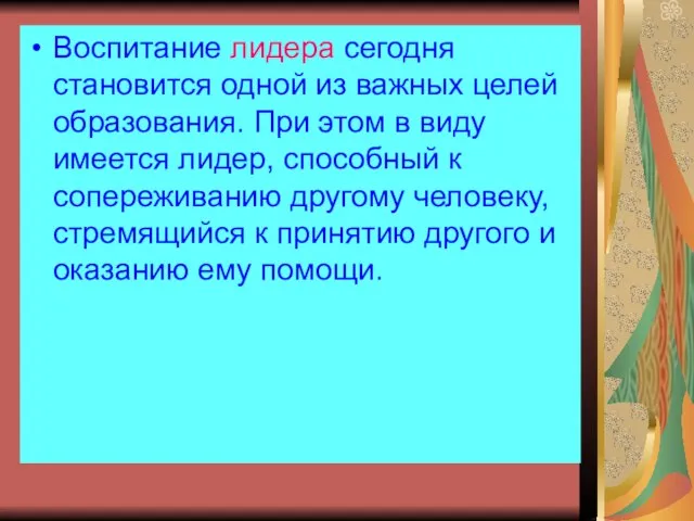 Воспитание лидера сегодня становится одной из важных целей образования. При этом в