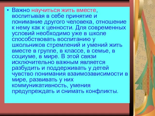 Важно научиться жить вместе, воспитывая в себе принятие и понимание другого человека,