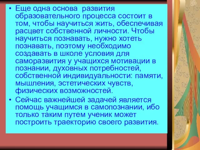 Еще одна основа развития образовательного процесса состоит в том, чтобы научиться жить,