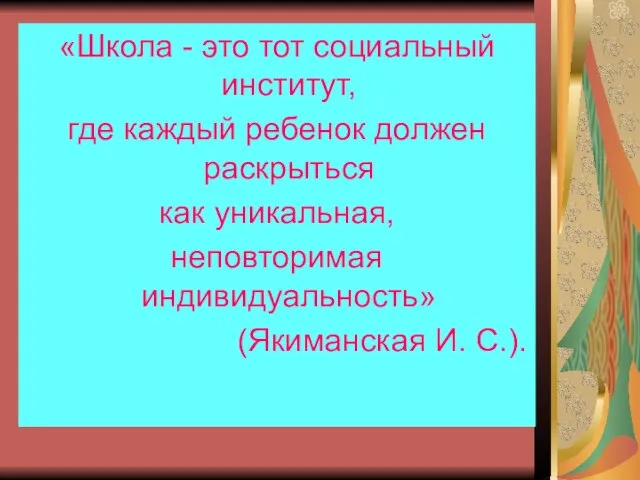 «Школа - это тот социальный институт, где каждый ребенок должен раскрыться как