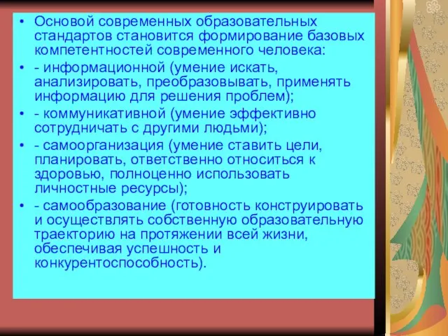 Основой современных образовательных стандартов становится формирование базовых компетентностей современного человека: - информационной