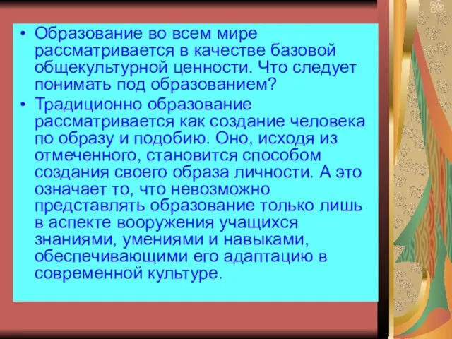 Образование во всем мире рассматривается в качестве базовой общекультурной ценности. Что следует