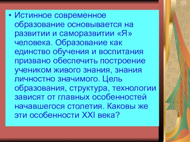 Истинное современное образование основывается на развитии и саморазвитии «Я» человека. Образование как