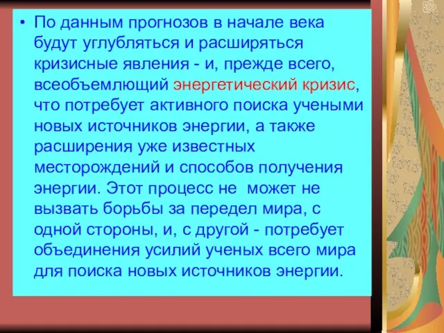 По данным прогнозов в начале века будут углубляться и расширяться кризисные явления