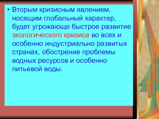 Вторым кризисным явлением, носящим глобальный характер, будет угрожающе быстрое развитие экологического кризиса