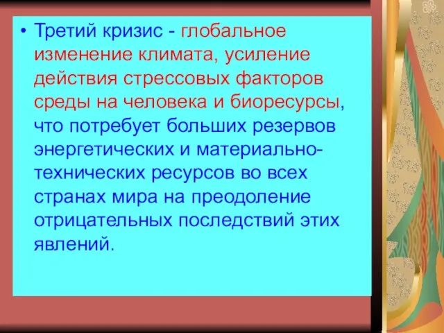 Третий кризис - глобальное изменение климата, усиление действия стрессовых факторов среды на