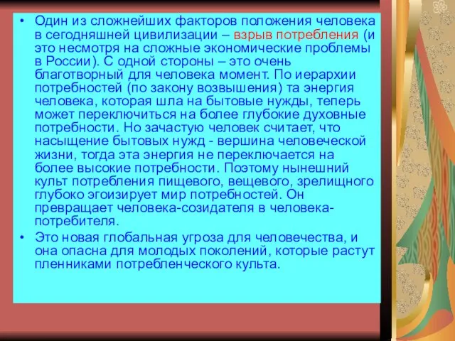 Один из сложнейших факторов положения человека в сегодняшней цивилизации – взрыв потребления