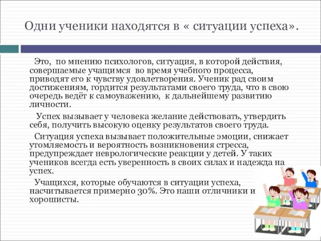 Одни ученики находятся в « ситуации успеха». Это, по мнению психологов, ситуация,