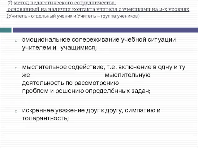 7) метод педагогического сотрудничества, основанный на наличии контакта учителя с учениками на