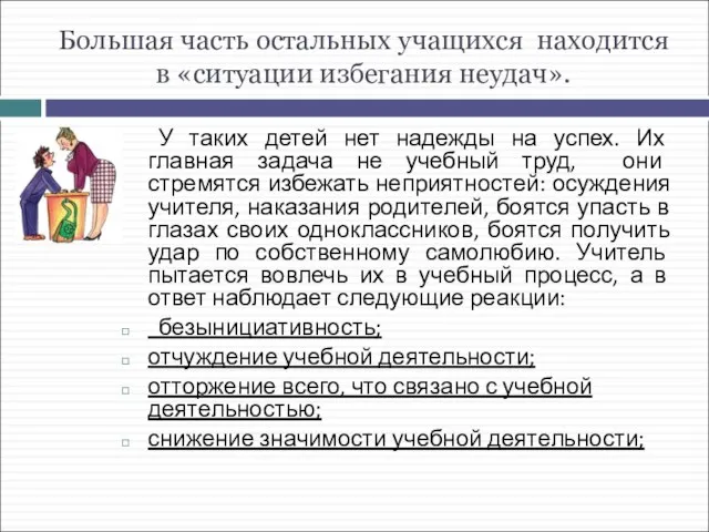 Большая часть остальных учащихся находится в «ситуации избегания неудач». У таких детей