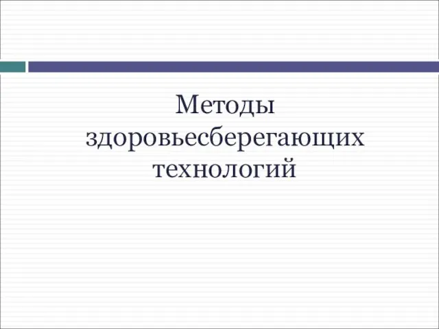 Методы здоровьесберегающих технологий