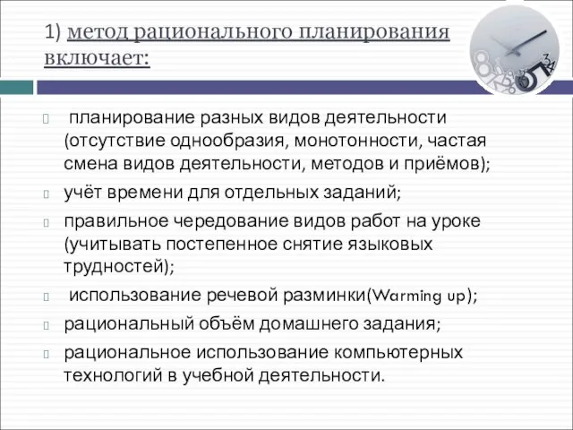 1) метод рационального планирования включает: планирование разных видов деятельности(отсутствие однообразия, монотонности, частая