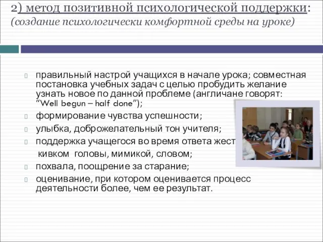 2) метод позитивной психологической поддержки: (создание психологически комфортной среды на уроке) правильный