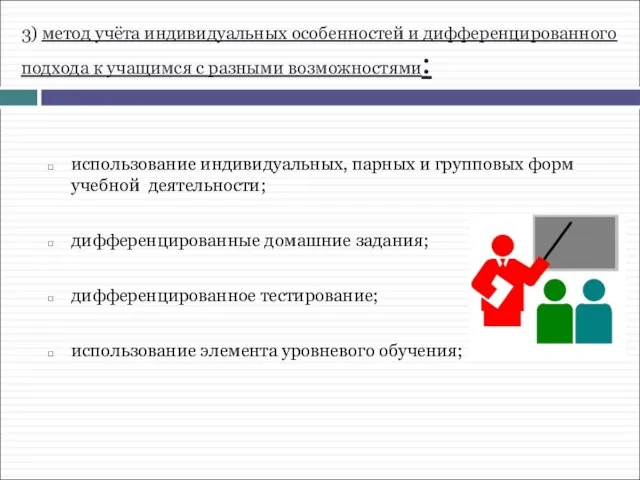 3) метод учёта индивидуальных особенностей и дифференцированного подхода к учащимся с разными