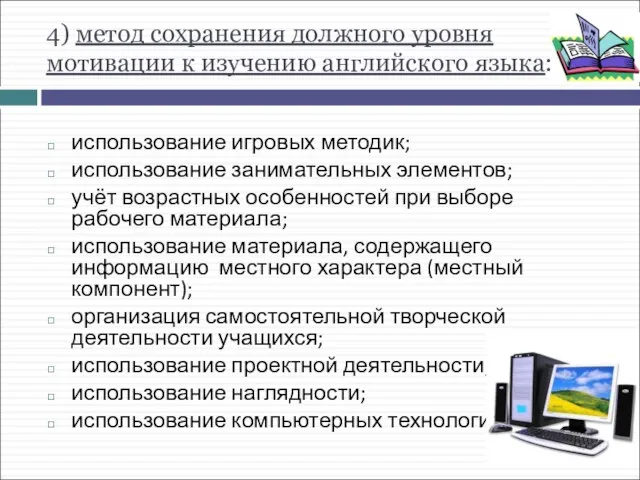 4) метод сохранения должного уровня мотивации к изучению английского языка: использование игровых