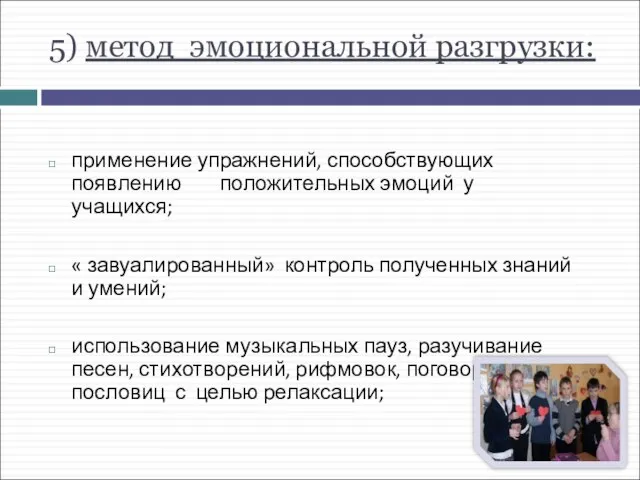 5) метод эмоциональной разгрузки: применение упражнений, способствующих появлению положительных эмоций у учащихся;