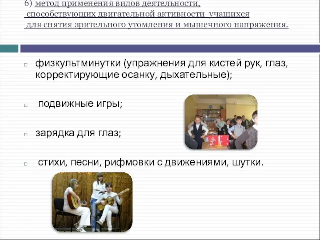 6) метод применения видов деятельности, способствующих двигательной активности учащихся для снятия зрительного