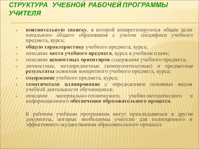 СТРУКТУРА УЧЕБНОЙ РАБОЧЕЙ ПРОГРАММЫ УЧИТЕЛЯ пояснительную записку, в которой конкретизируются общие цели