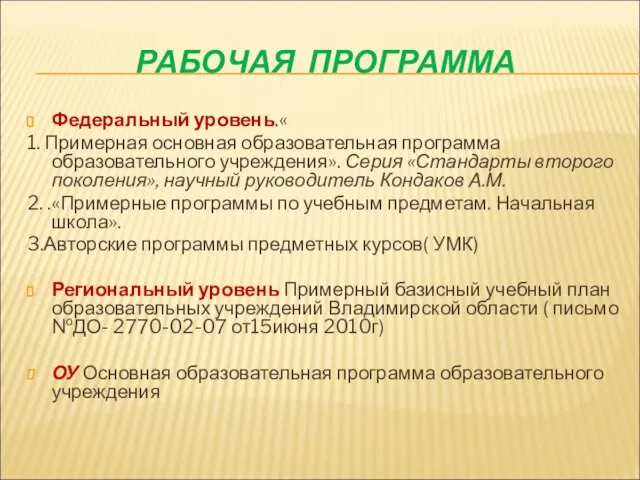 РАБОЧАЯ ПРОГРАММА Федеральный уровень.« 1. Примерная основная образовательная программа образовательного учреждения». Серия