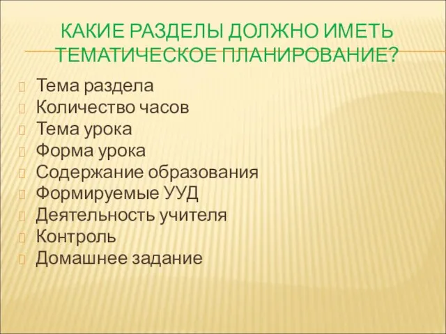 КАКИЕ РАЗДЕЛЫ ДОЛЖНО ИМЕТЬ ТЕМАТИЧЕСКОЕ ПЛАНИРОВАНИЕ? Тема раздела Количество часов Тема урока