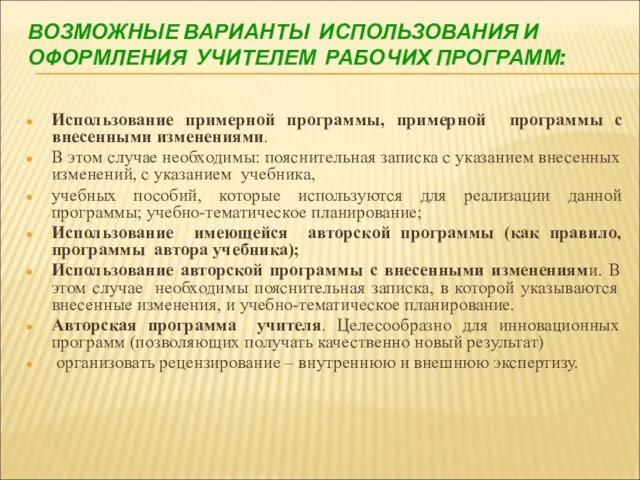 ВОЗМОЖНЫЕ ВАРИАНТЫ ИСПОЛЬЗОВАНИЯ И ОФОРМЛЕНИЯ УЧИТЕЛЕМ РАБОЧИХ ПРОГРАММ: Использование примерной программы, примерной