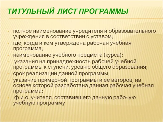 ТИТУЛЬНЫЙ ЛИСТ ПРОГРАММЫ полное наименование учредителя и образовательного учреждения в соответствии с