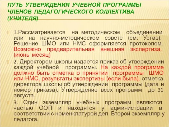 ПУТЬ УТВЕРЖДЕНИЯ УЧЕБНОЙ ПРОГРАММЫ ЧЛЕНОВ ПЕДАГОГИЧЕСКОГО КОЛЛЕКТИВА (УЧИТЕЛЯ) 1.Рассматривается на методическом объединении