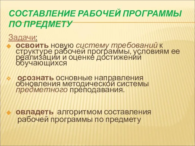 СОСТАВЛЕНИЕ РАБОЧЕЙ ПРОГРАММЫ ПО ПРЕДМЕТУ Задачи: освоить новую систему требований к структуре