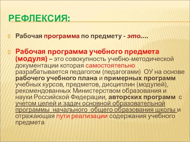 РЕФЛЕКСИЯ: Рабочая программа по предмету - это…. Рабочая программа учебного предмета (модуля)