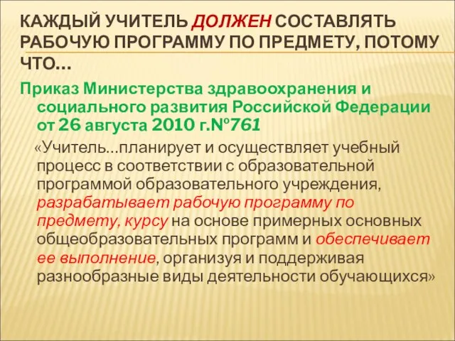 КАЖДЫЙ УЧИТЕЛЬ ДОЛЖЕН СОСТАВЛЯТЬ РАБОЧУЮ ПРОГРАММУ ПО ПРЕДМЕТУ, ПОТОМУ ЧТО… Приказ Министерства