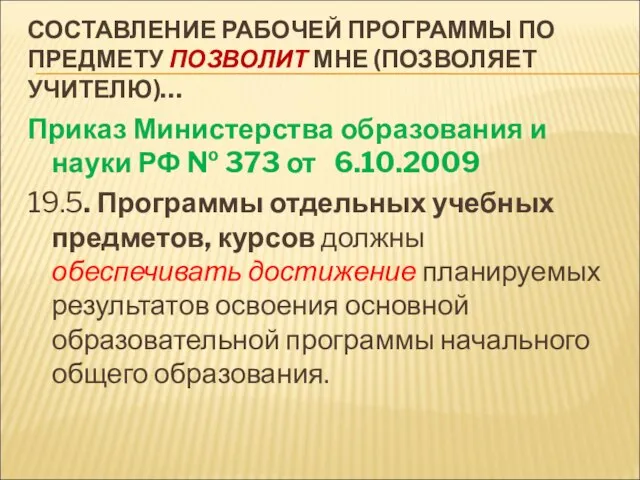 СОСТАВЛЕНИЕ РАБОЧЕЙ ПРОГРАММЫ ПО ПРЕДМЕТУ ПОЗВОЛИТ МНЕ (ПОЗВОЛЯЕТ УЧИТЕЛЮ)… Приказ Министерства образования