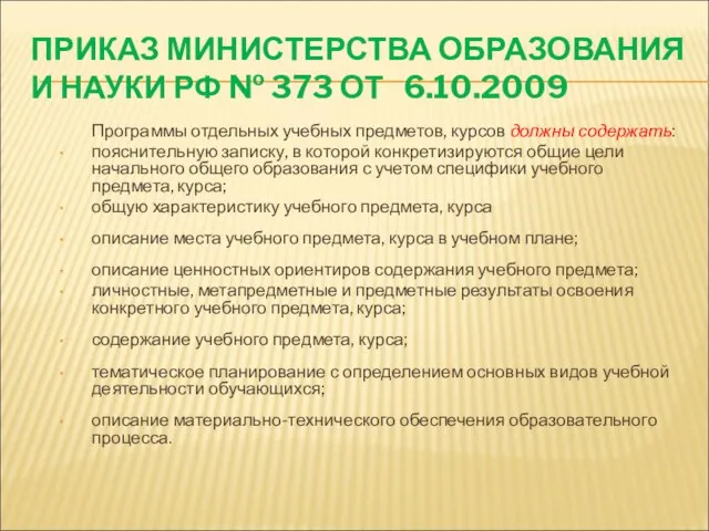 ПРИКАЗ МИНИСТЕРСТВА ОБРАЗОВАНИЯ И НАУКИ РФ № 373 ОТ 6.10.2009 Программы отдельных