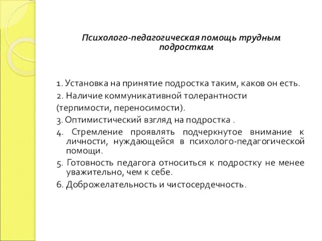 Психолого-педагогическая помощь трудным подросткам 1. Установка на принятие подростка таким, каков он