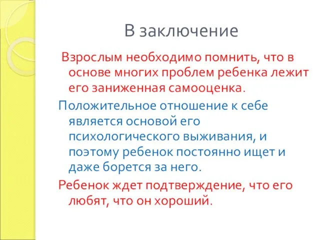 В заключение Взрослым необходимо помнить, что в основе многих проблем ребенка лежит