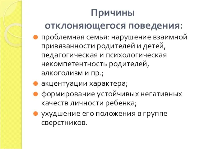 Причины отклоняющегося поведения: проблемная семья: нарушение взаимной привязанности родителей и детей, педагогическая