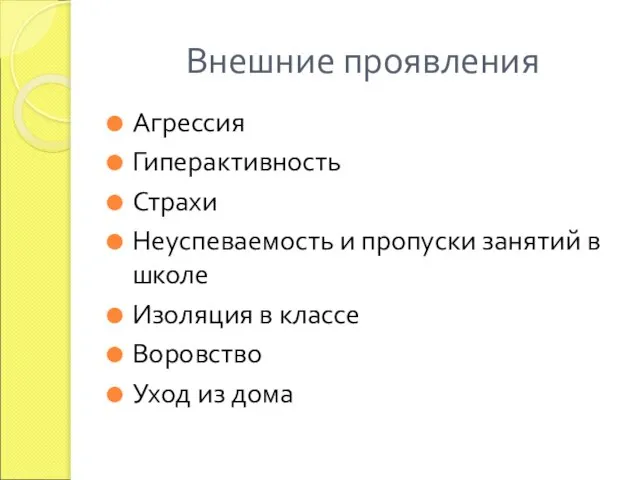 Внешние проявления Агрессия Гиперактивность Страхи Неуспеваемость и пропуски занятий в школе Изоляция