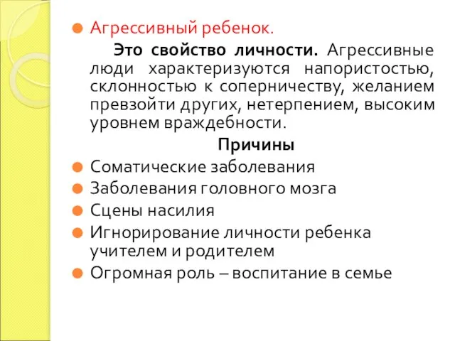 Агрессивный ребенок. Это свойство личности. Агрессивные люди характеризуются напористостью, склонностью к соперничеству,