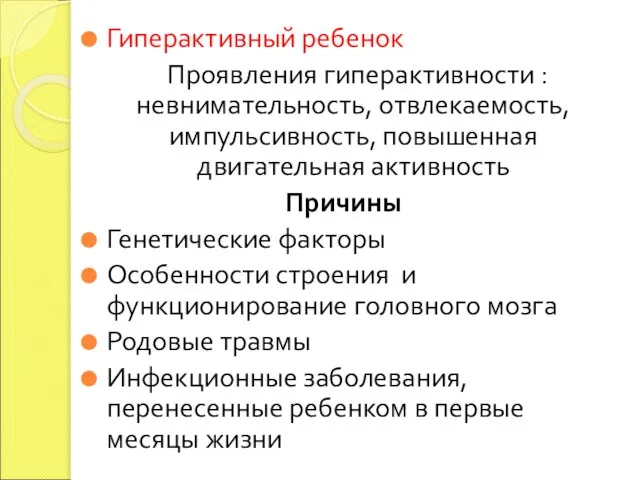 Гиперактивный ребенок Проявления гиперактивности : невнимательность, отвлекаемость, импульсивность, повышенная двигательная активность Причины