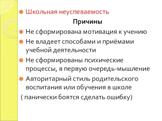 Школьная неуспеваемость Причины Не сформирована мотивация к учению Не владеет способами и