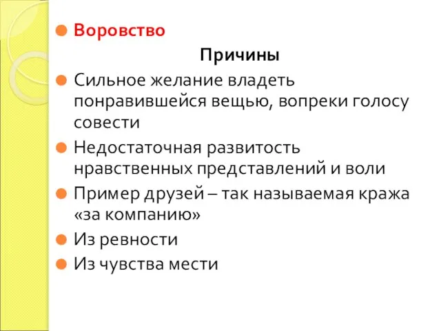 Воровство Причины Сильное желание владеть понравившейся вещью, вопреки голосу совести Недостаточная развитость