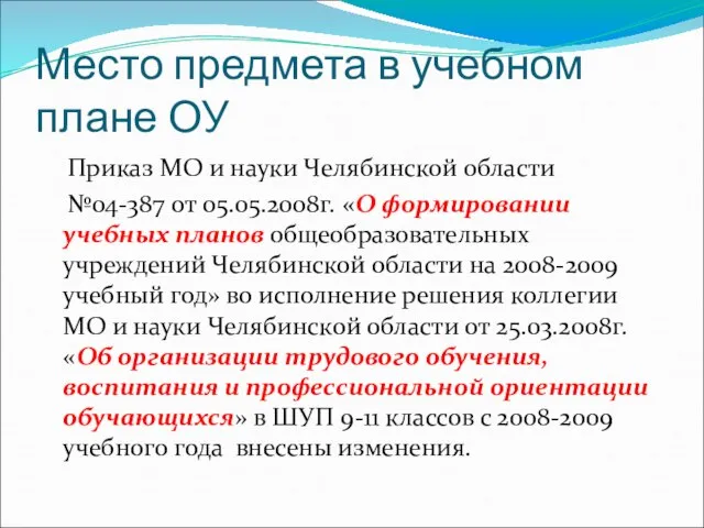 Место предмета в учебном плане ОУ Приказ МО и науки Челябинской области