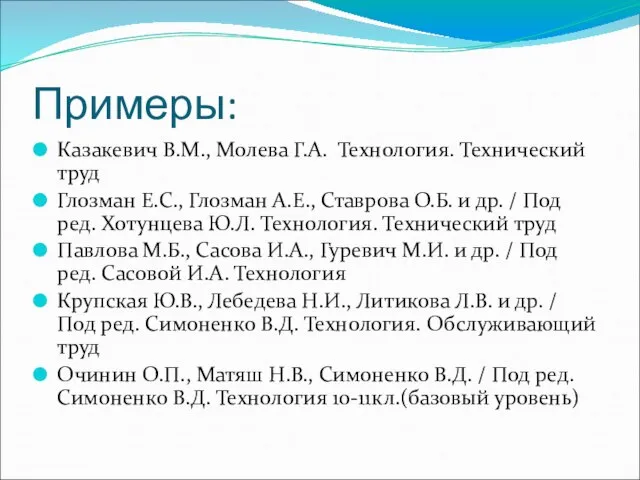 Примеры: Казакевич В.М., Молева Г.А. Технология. Технический труд Глозман Е.С., Глозман А.Е.,