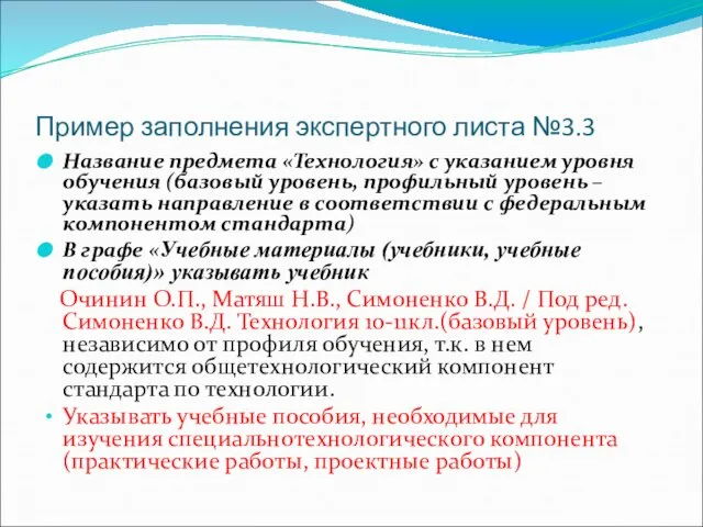 Пример заполнения экспертного листа №3.3 Название предмета «Технология» с указанием уровня обучения