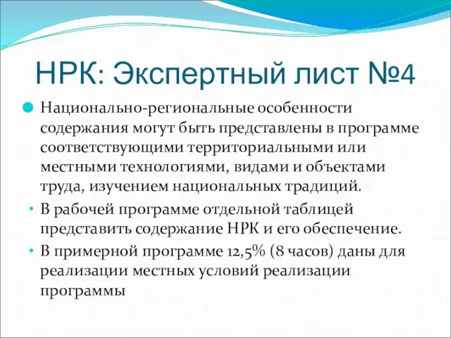 НРК: Экспертный лист №4 Национально-региональные особенности содержания могут быть представлены в программе