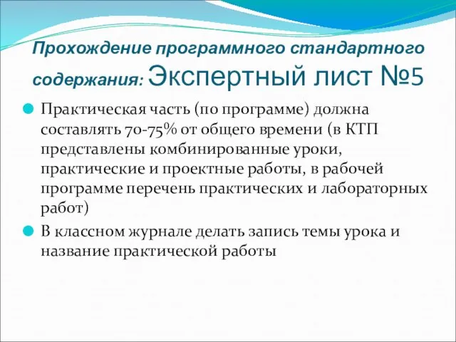 Прохождение программного стандартного содержания: Экспертный лист №5 Практическая часть (по программе) должна