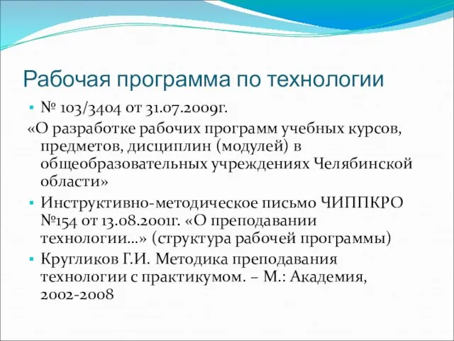 Рабочая программа по технологии № 103/3404 от 31.07.2009г. «О разработке рабочих программ