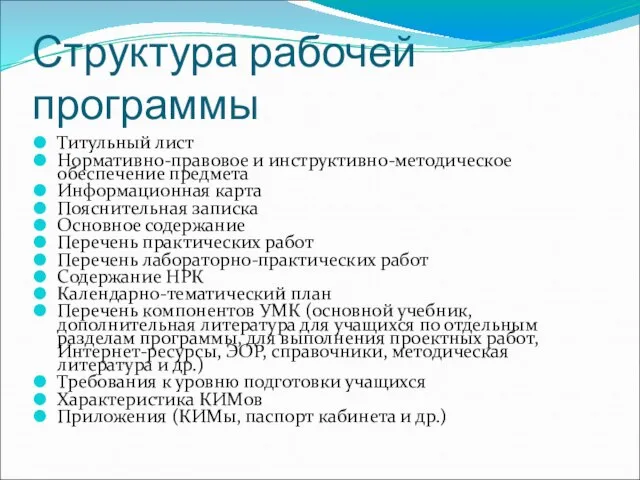 Структура рабочей программы Титульный лист Нормативно-правовое и инструктивно-методическое обеспечение предмета Информационная карта